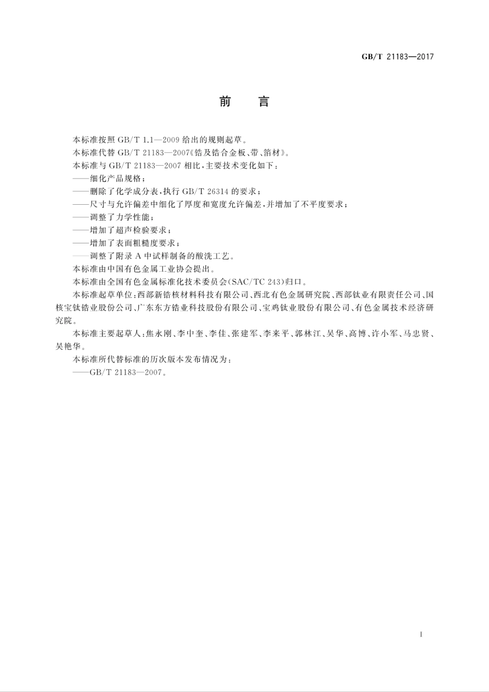 GBT21183-2017锆及锆合金板、带、箔材.pdf_第3页
