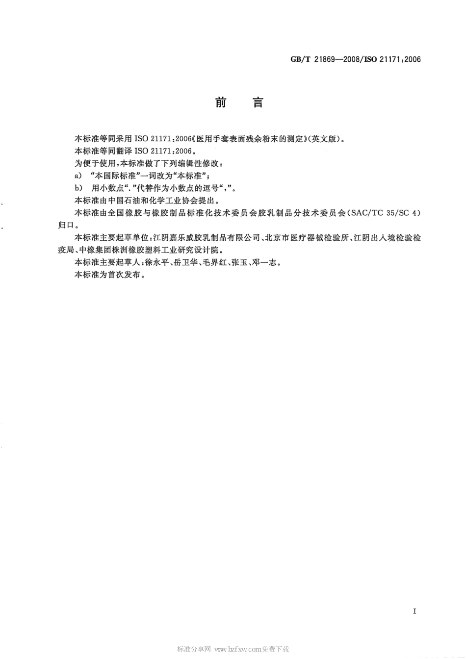 GBT21869-2008医用手套表面残余粉末的测定.pdf_第2页