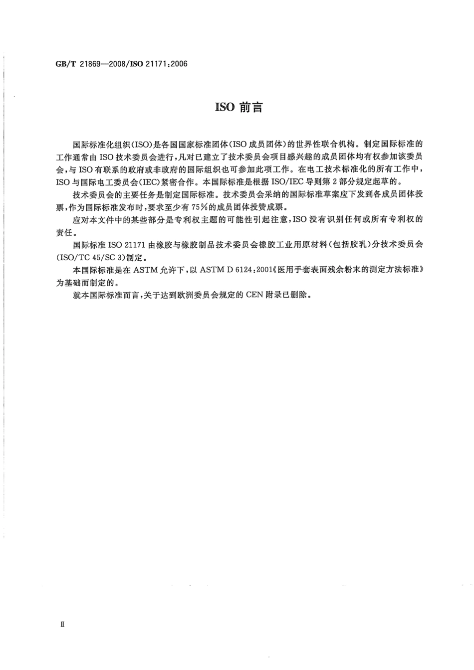 GBT21869-2008医用手套表面残余粉末的测定.pdf_第3页
