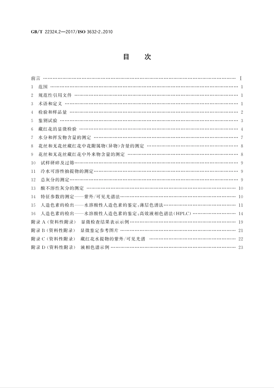 GBT22324.2-2017藏红花　第2部分：试验方法.pdf_第2页