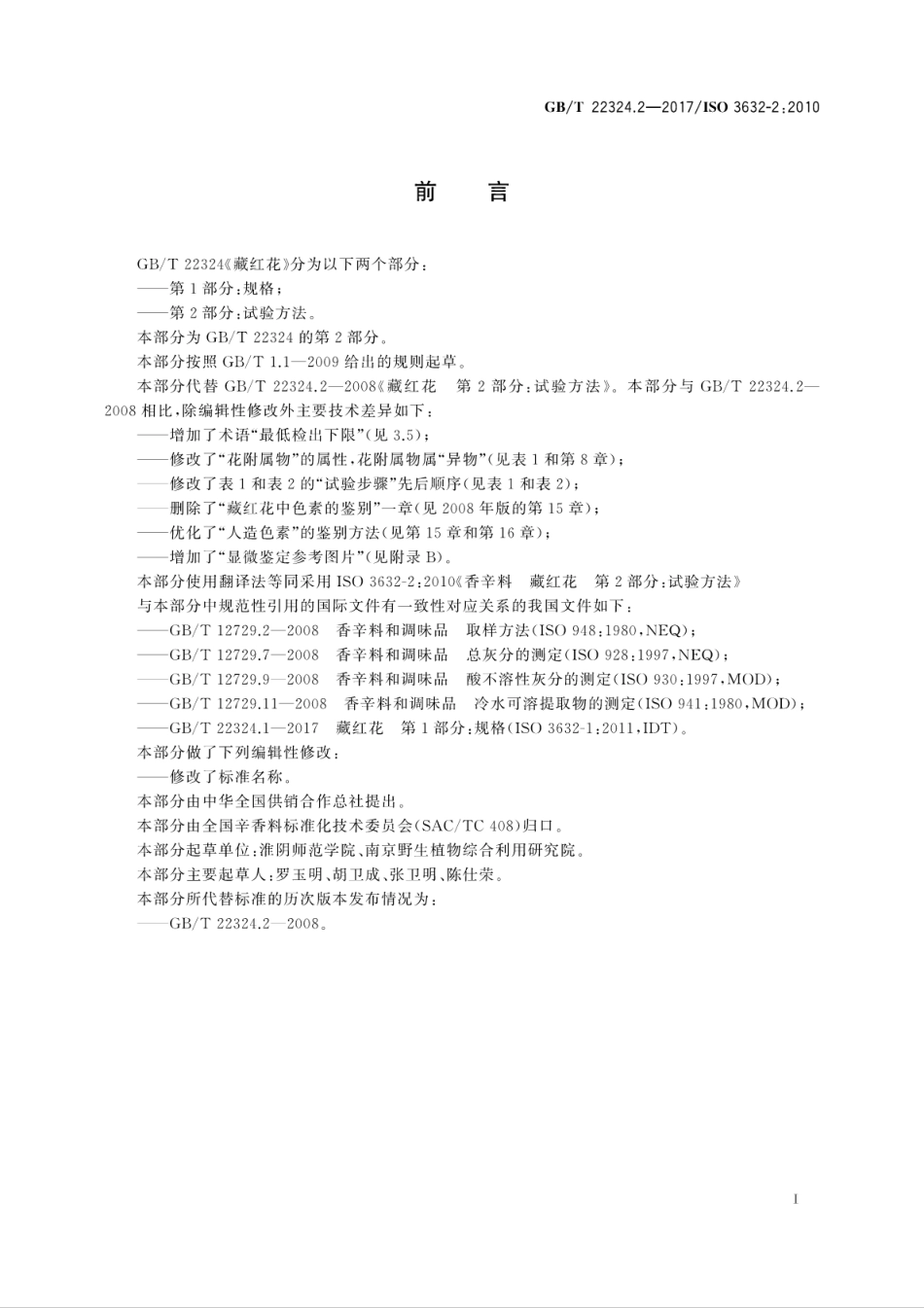 GBT22324.2-2017藏红花　第2部分：试验方法.pdf_第3页