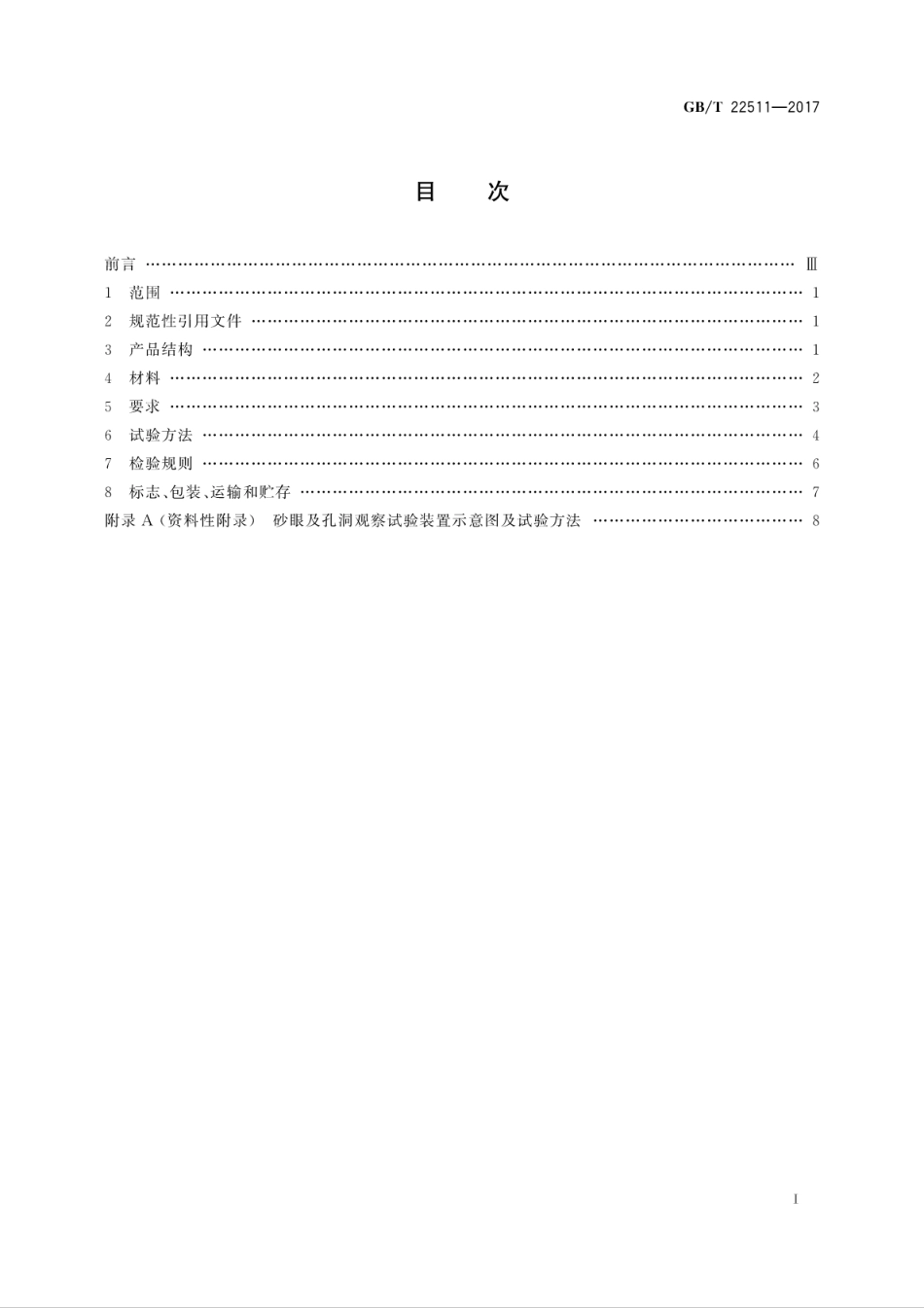 GBT22511-2017化工产品包装用铝瓶.pdf_第3页