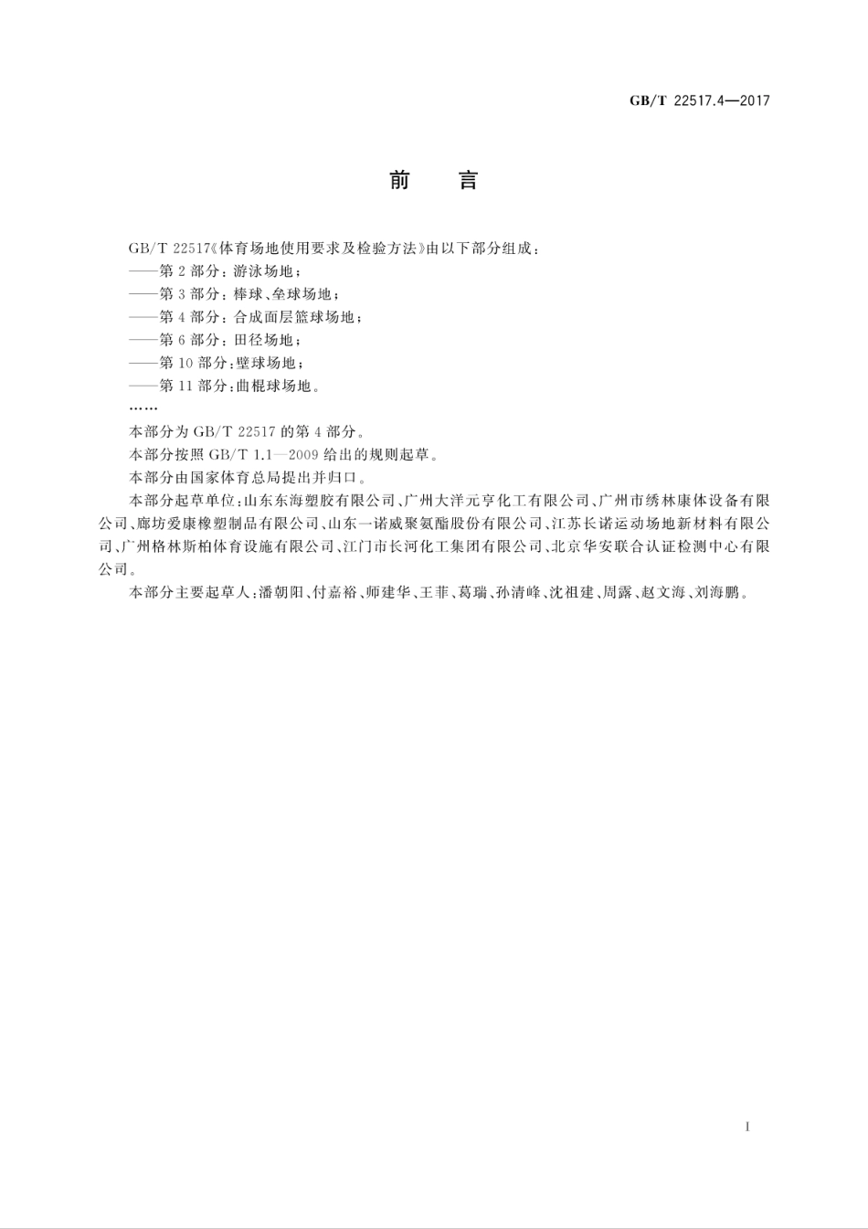 GBT22517.4-2017体育场地使用要求及检验方法第4部分：合成面层篮球场地.pdf_第3页