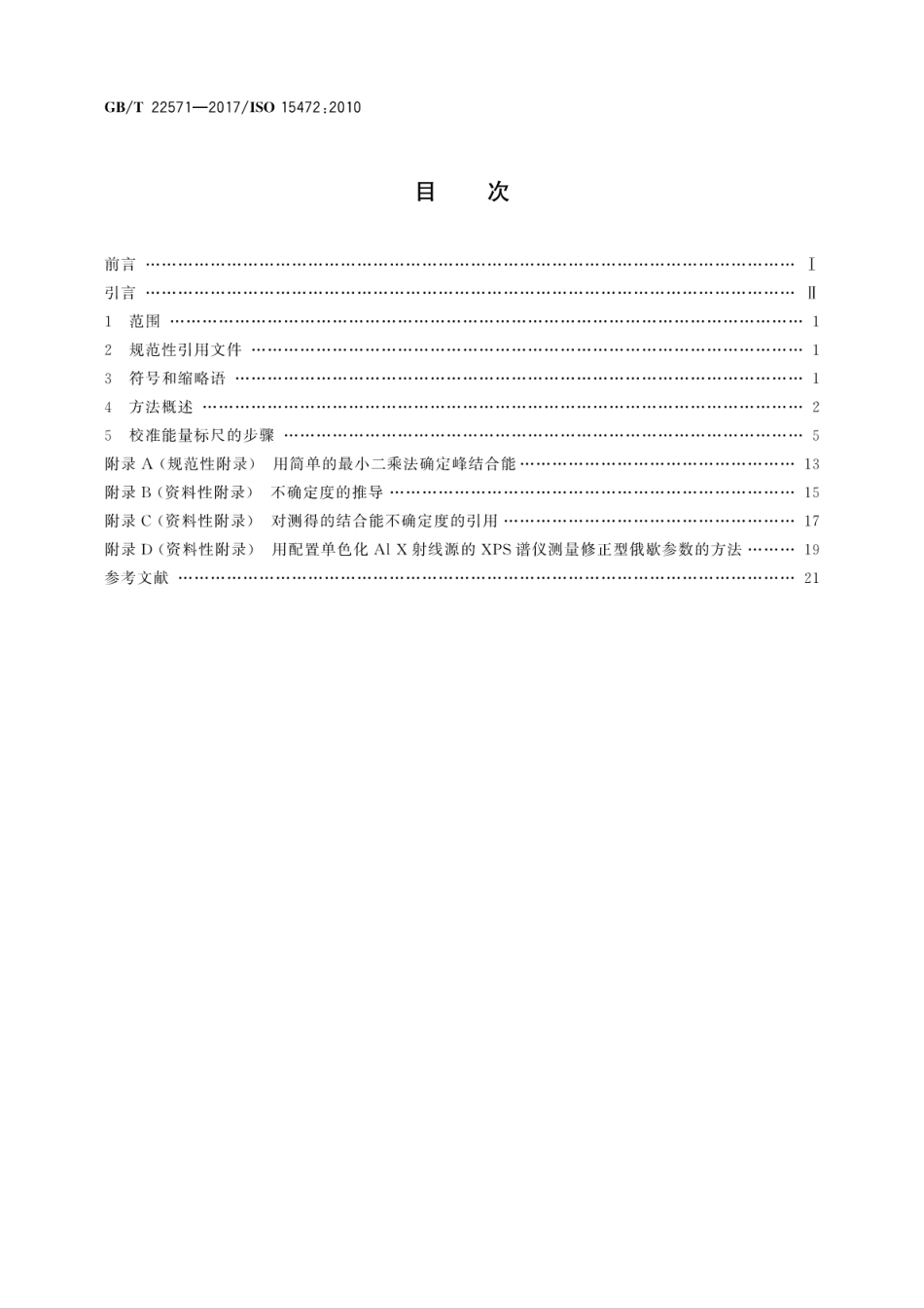 GBT22571-2017表面化学分析　X射线光电子能谱仪　能量标尺的校准.pdf_第2页