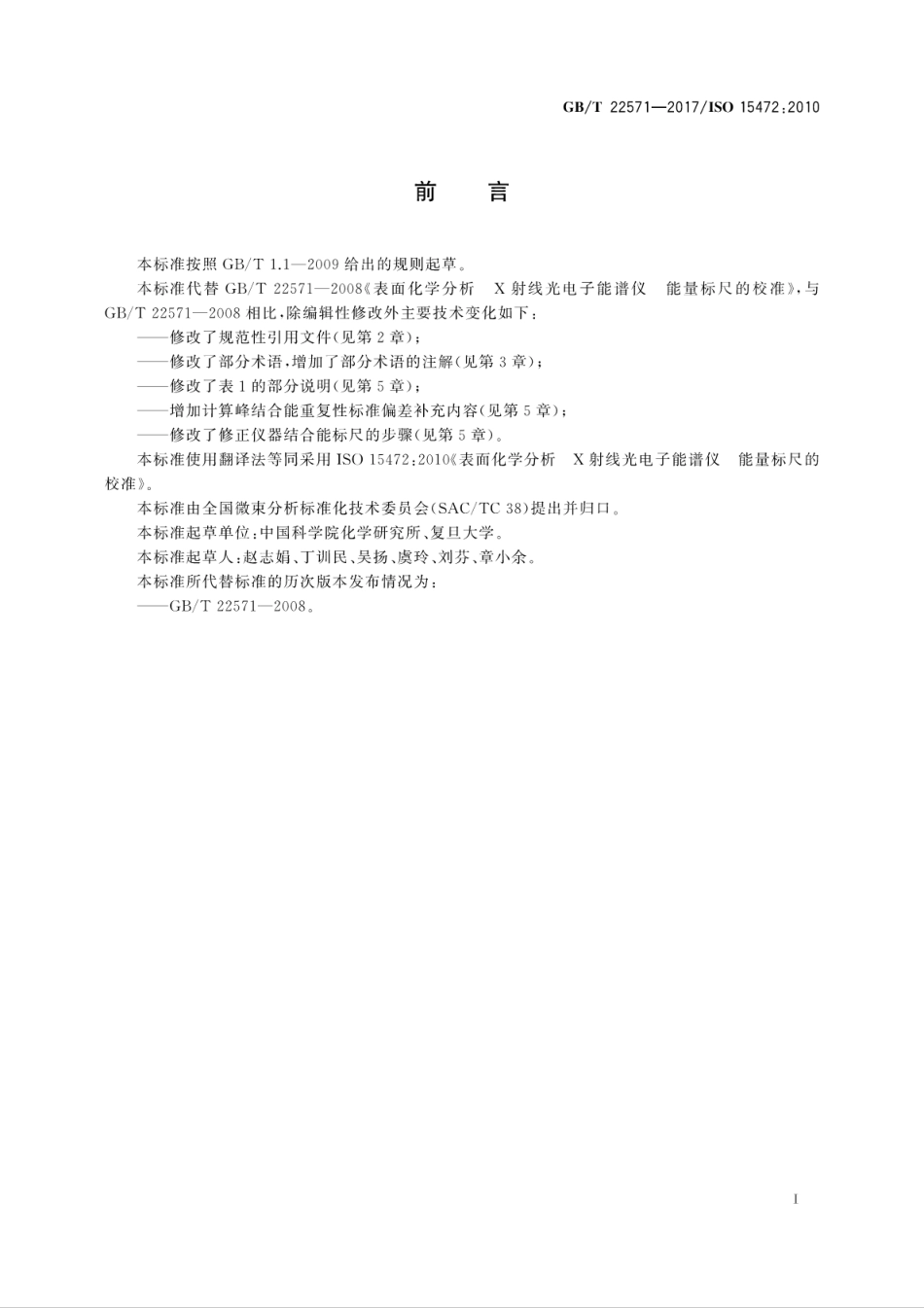 GBT22571-2017表面化学分析　X射线光电子能谱仪　能量标尺的校准.pdf_第3页