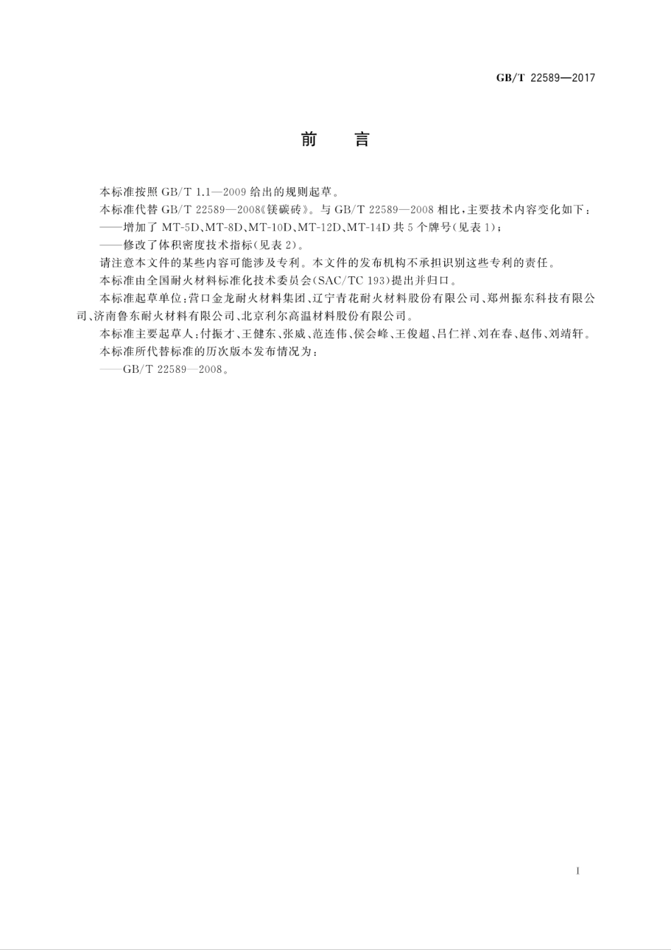 GBT22589-2017镁碳砖.pdf_第3页