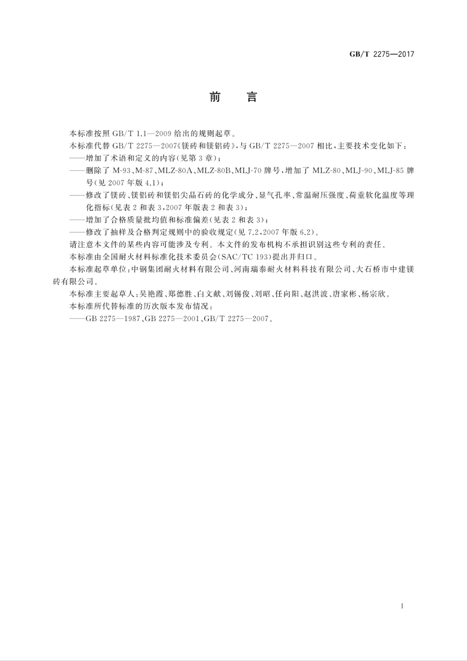 GBT2275-2017镁砖和镁铝砖.pdf_第3页