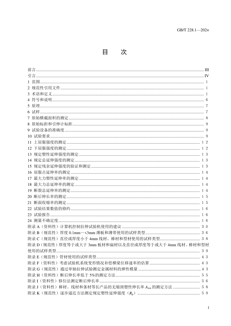 GBT228.1-202X金属材料 拉伸试验 第1部分：室温试验方法（征求意见稿）.pdf_第2页