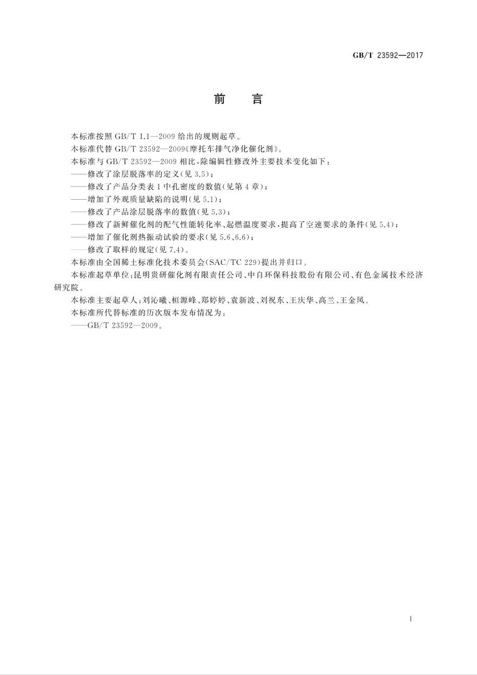 GBT23592-2017摩托车排气净化催化剂.pdf_第3页