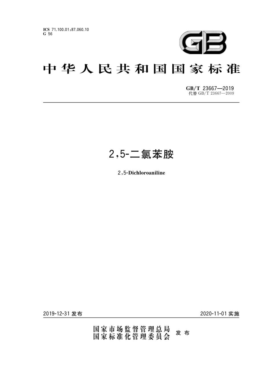 GBT23667-2019 2,5-二氯苯胺.pdf_第1页