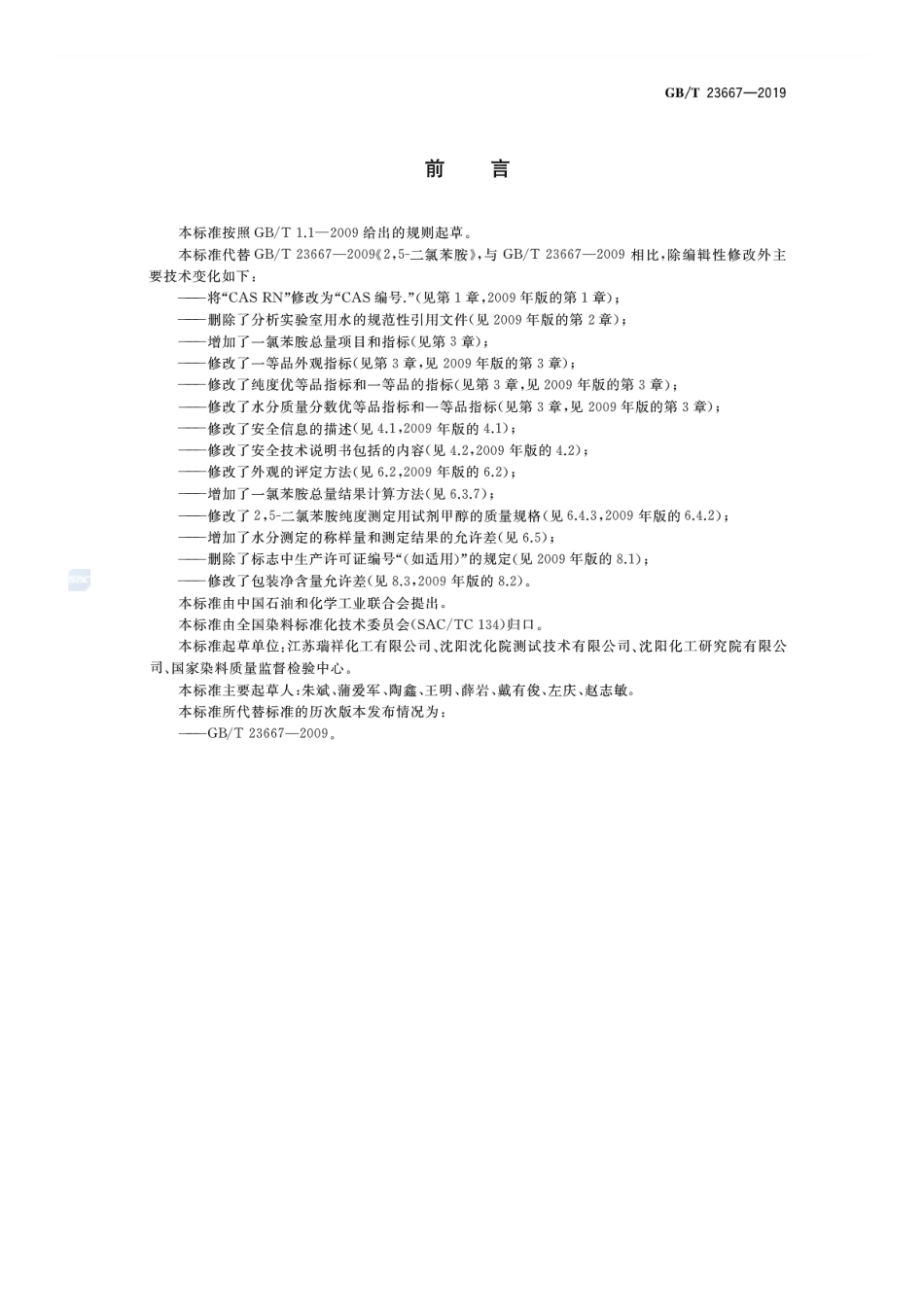 GBT23667-2019 2,5-二氯苯胺.pdf_第2页