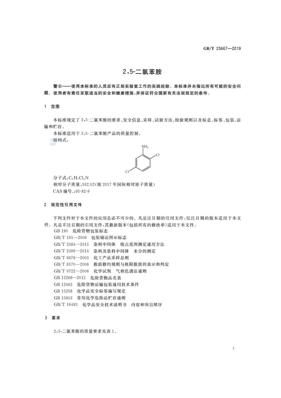 GBT23667-2019 2,5-二氯苯胺.pdf_第3页