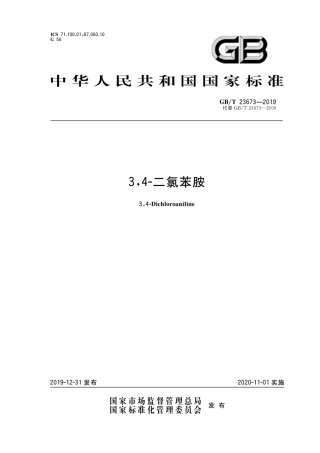 GBT23673-2019 3,4-二氯苯胺.pdf