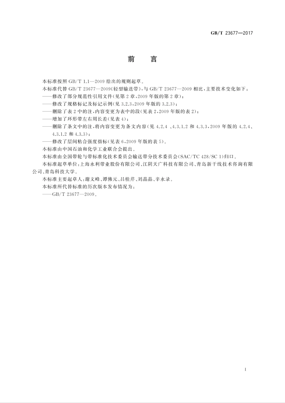 GBT23677-2017轻型输送带.pdf_第3页
