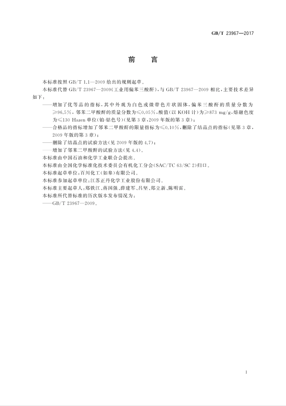 GBT23967-2017工业用偏苯三酸酐.pdf_第3页