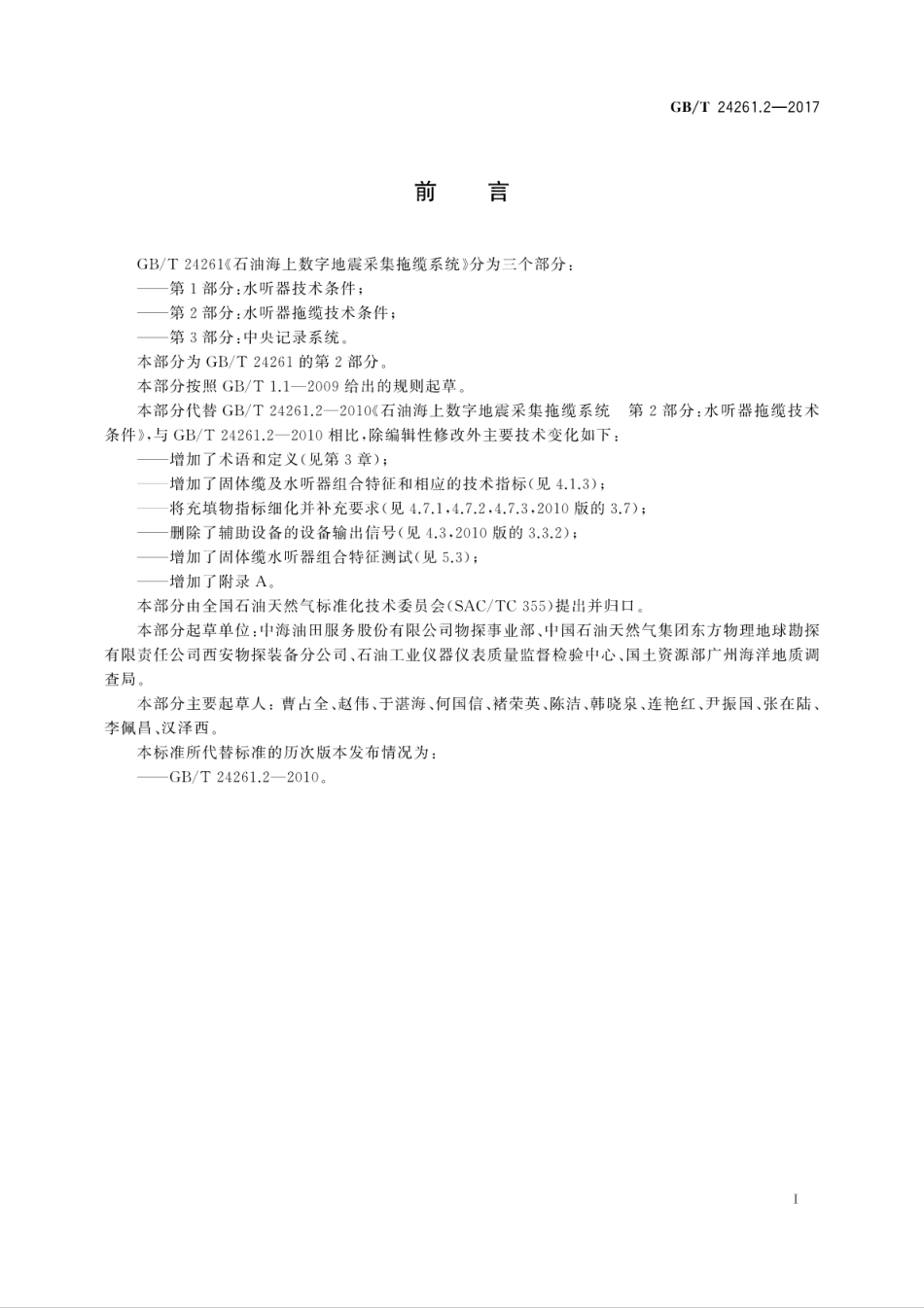 GBT24261.2-2017石油海上数字地震采集拖缆系统　第2部分：水听器拖缆技术条件.pdf_第3页