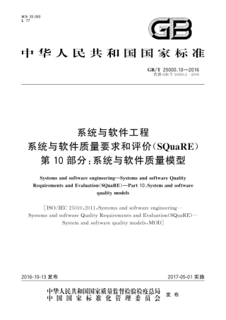 GBT25000.10-2016系统与软件工程系统与软件质量要求和评价SQuaRE第10部分系统.pdf