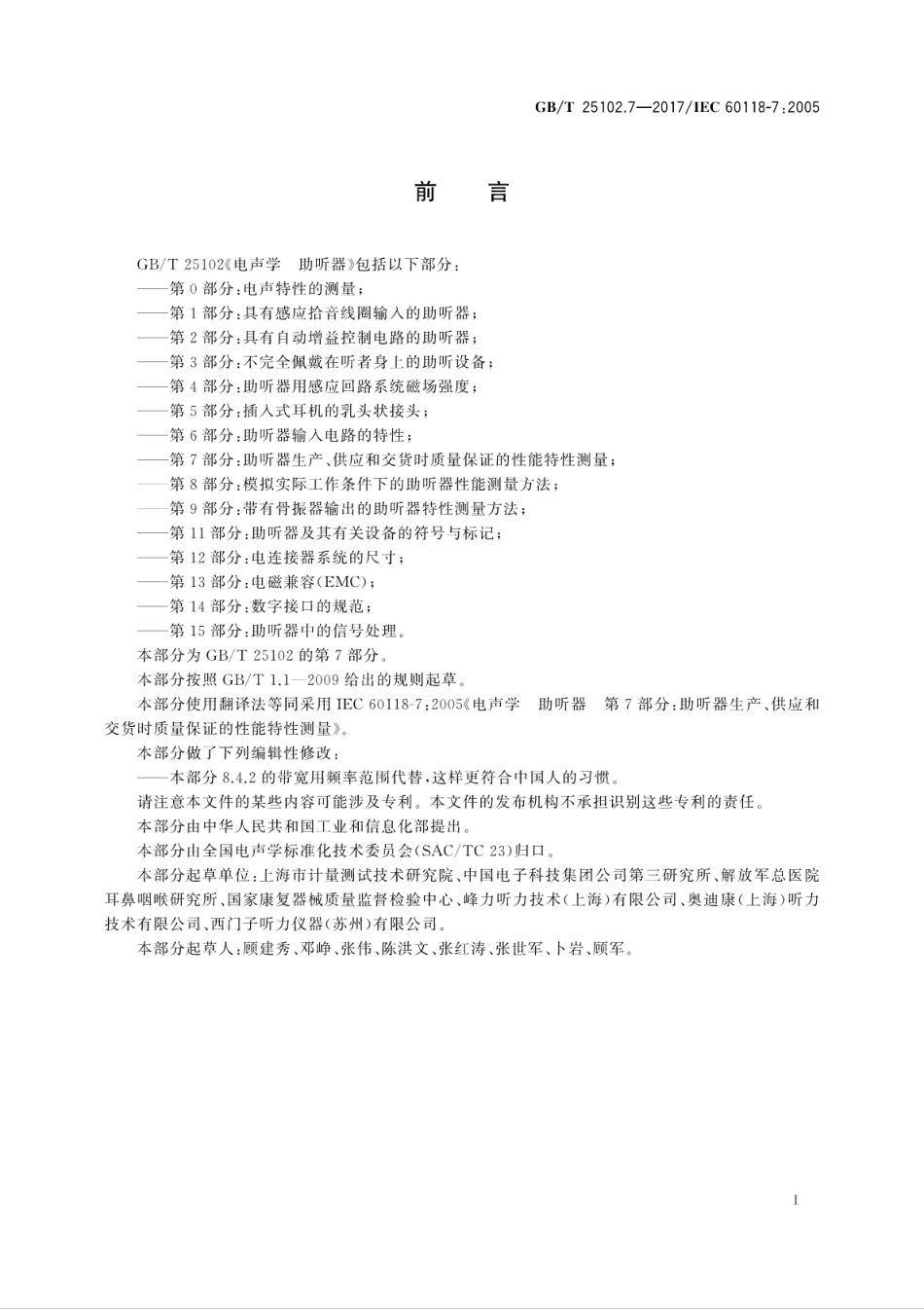 GBT25102.7-2017电声学　助听器　第7部分：助听器生产、供应和交货时质量保证的性能..pdf_第3页