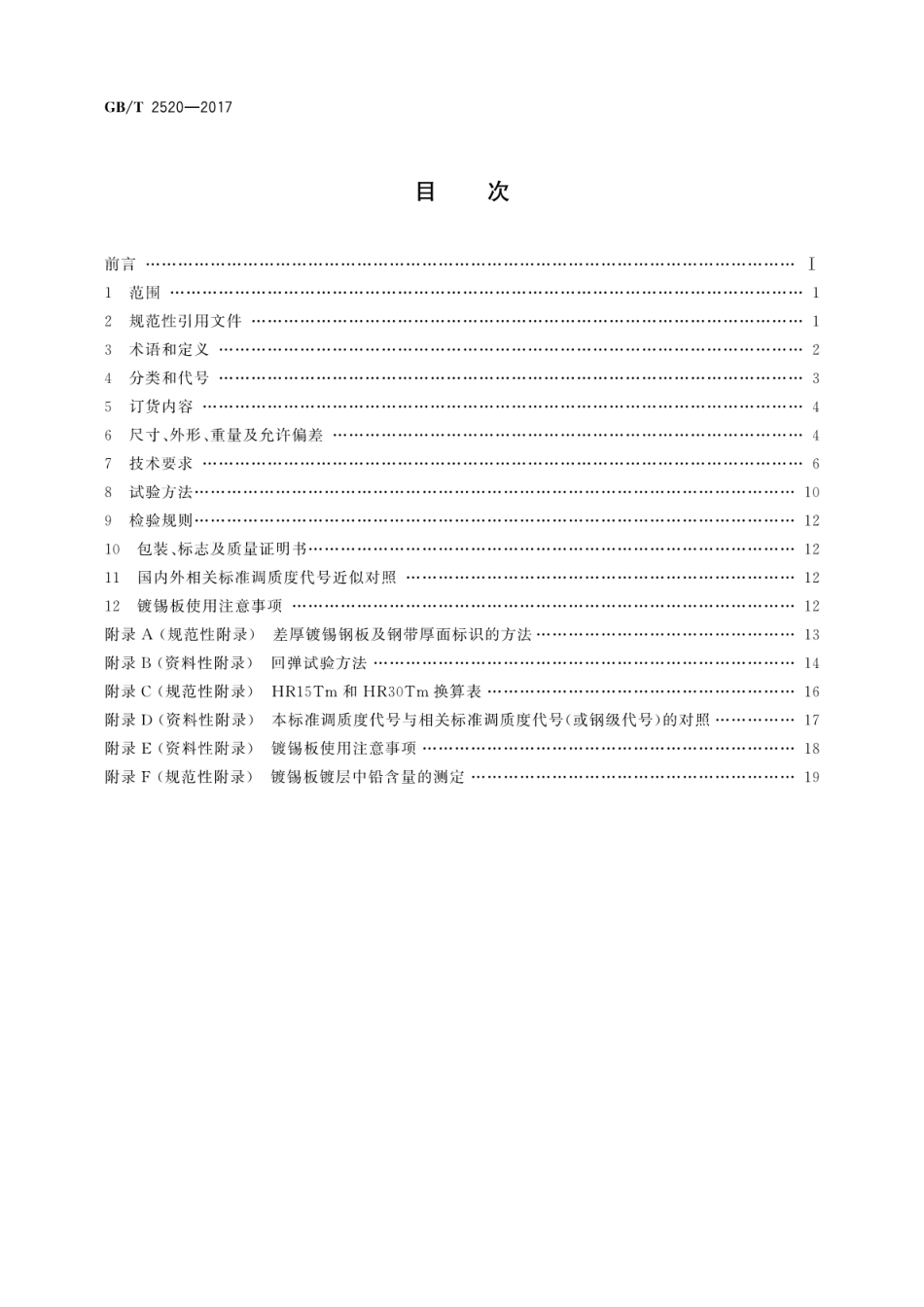 GBT2520-2017冷轧电镀锡钢板及钢带.pdf_第2页