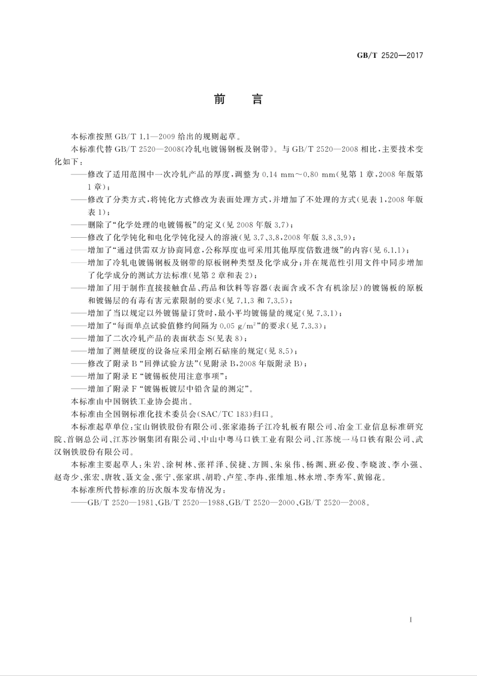 GBT2520-2017冷轧电镀锡钢板及钢带.pdf_第3页