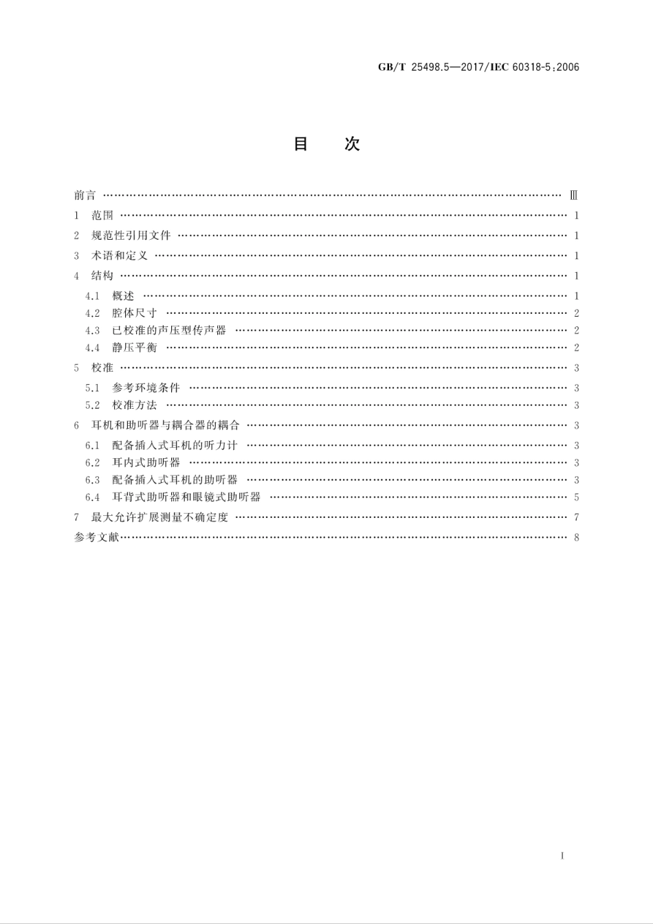 GBT25498.5-2017电声学　人头模拟器和耳模拟器　第5部分：测量助听器和以插入方式与..pdf_第3页