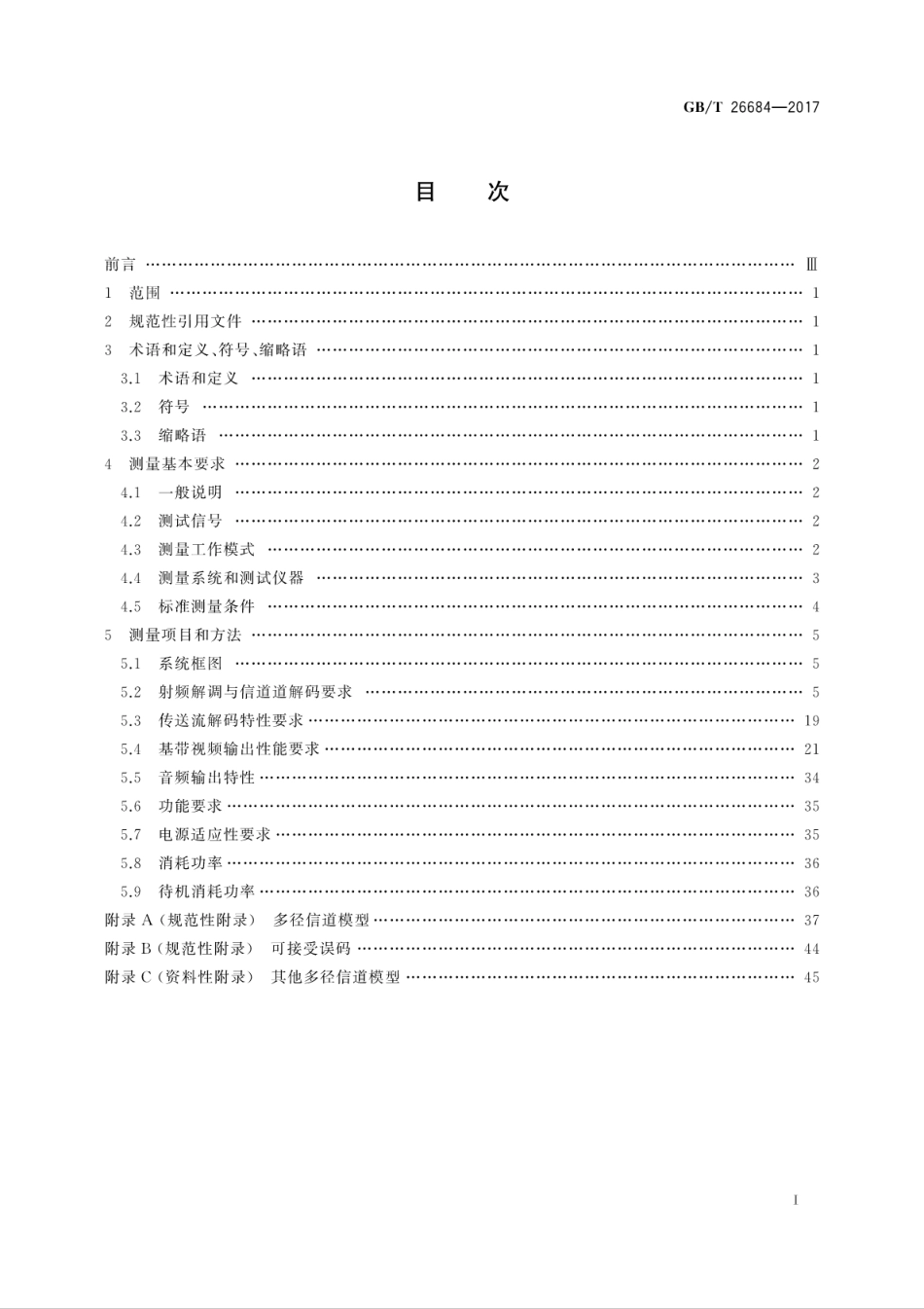 GBT26684-2017地面数字电视接收器测量方法.pdf_第3页
