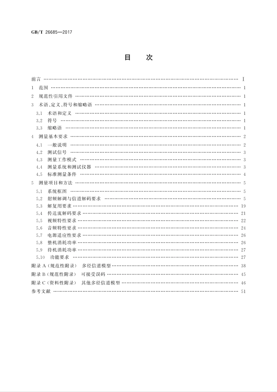 GBT26685-2017地面数字电视接收机测量方法.pdf_第2页