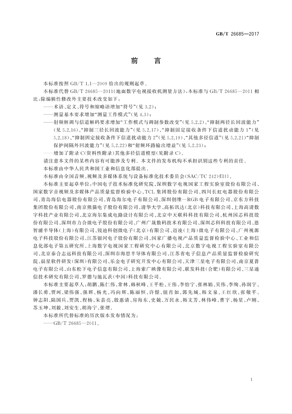 GBT26685-2017地面数字电视接收机测量方法.pdf_第3页
