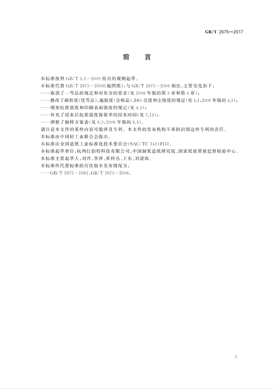 GBT2675-2017地图纸.pdf_第3页