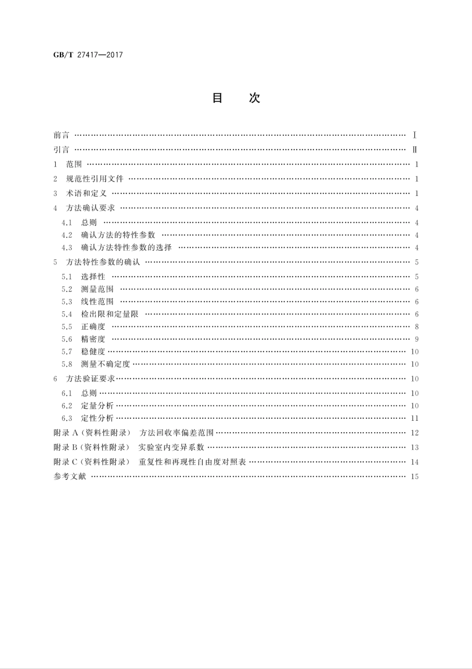 GBT27417-2017合格评定　化学分析方法确认和验证指南.pdf_第2页