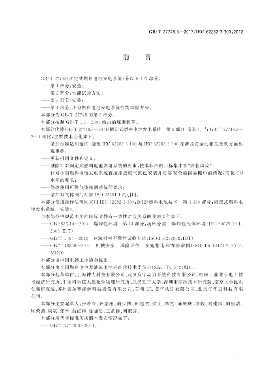 GBT27748.3-2017固定式燃料电池发电系统　第3部分：安装.pdf_第3页