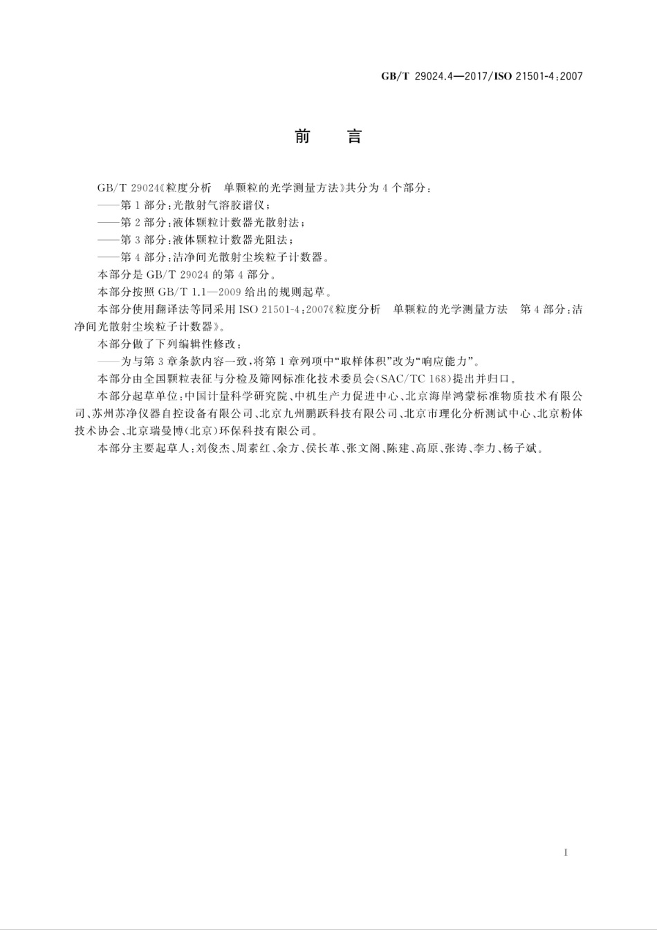 GBT29024.4-2017粒度分析　单颗粒的光学测量方法　第4部分：洁净间光散射尘埃粒子计..pdf_第3页