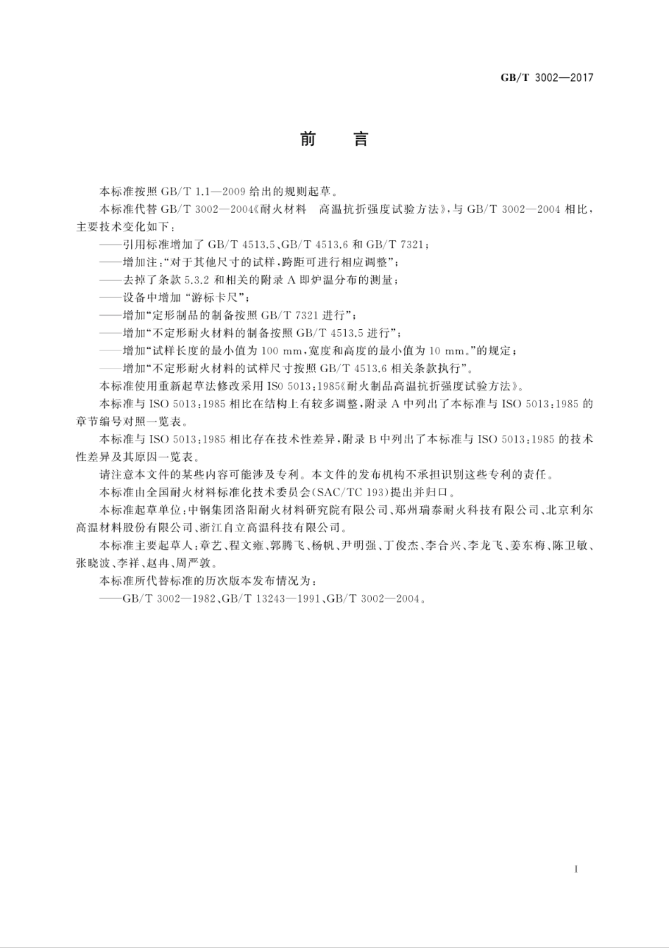 GBT3002-2017耐火材料　高温抗折强度试验方法.pdf_第3页