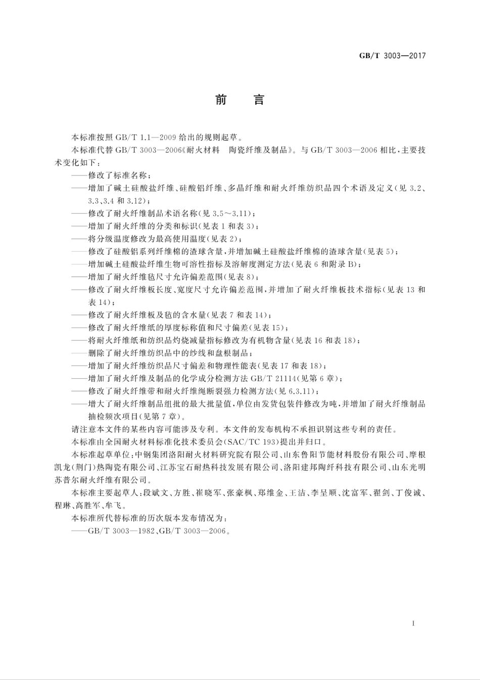 GBT3003-2017耐火纤维及制品.pdf_第3页