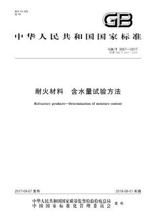GBT3007-2017耐火材料　含水量试验方法.pdf