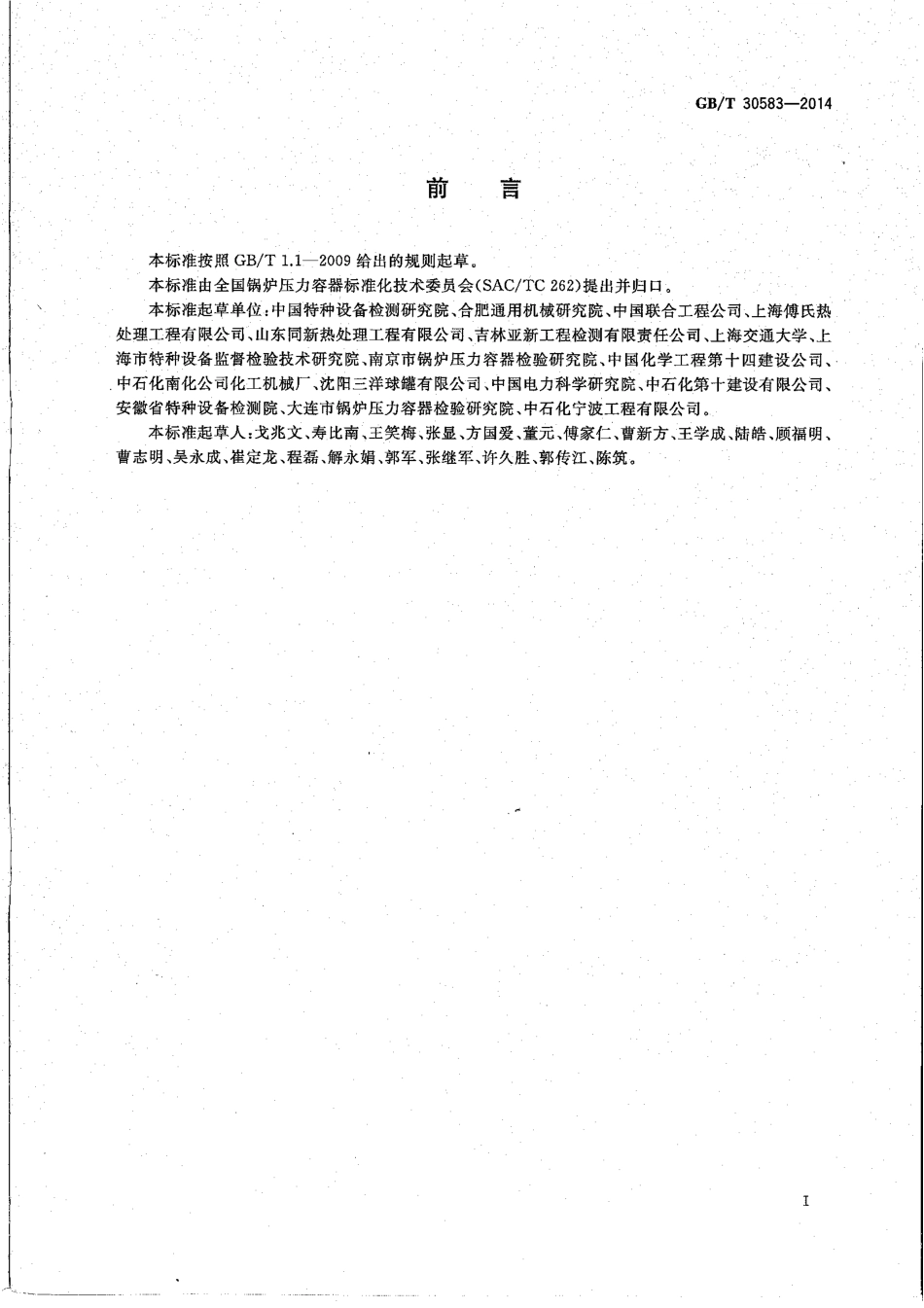GBT30583-2014承压设备焊后热处理规程.pdf_第3页