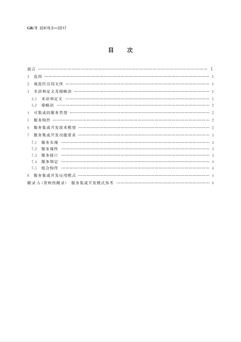 GBT32419.5-2017信息技术　SOA技术实现规范　第5部分：服务集成开发.pdf_第2页