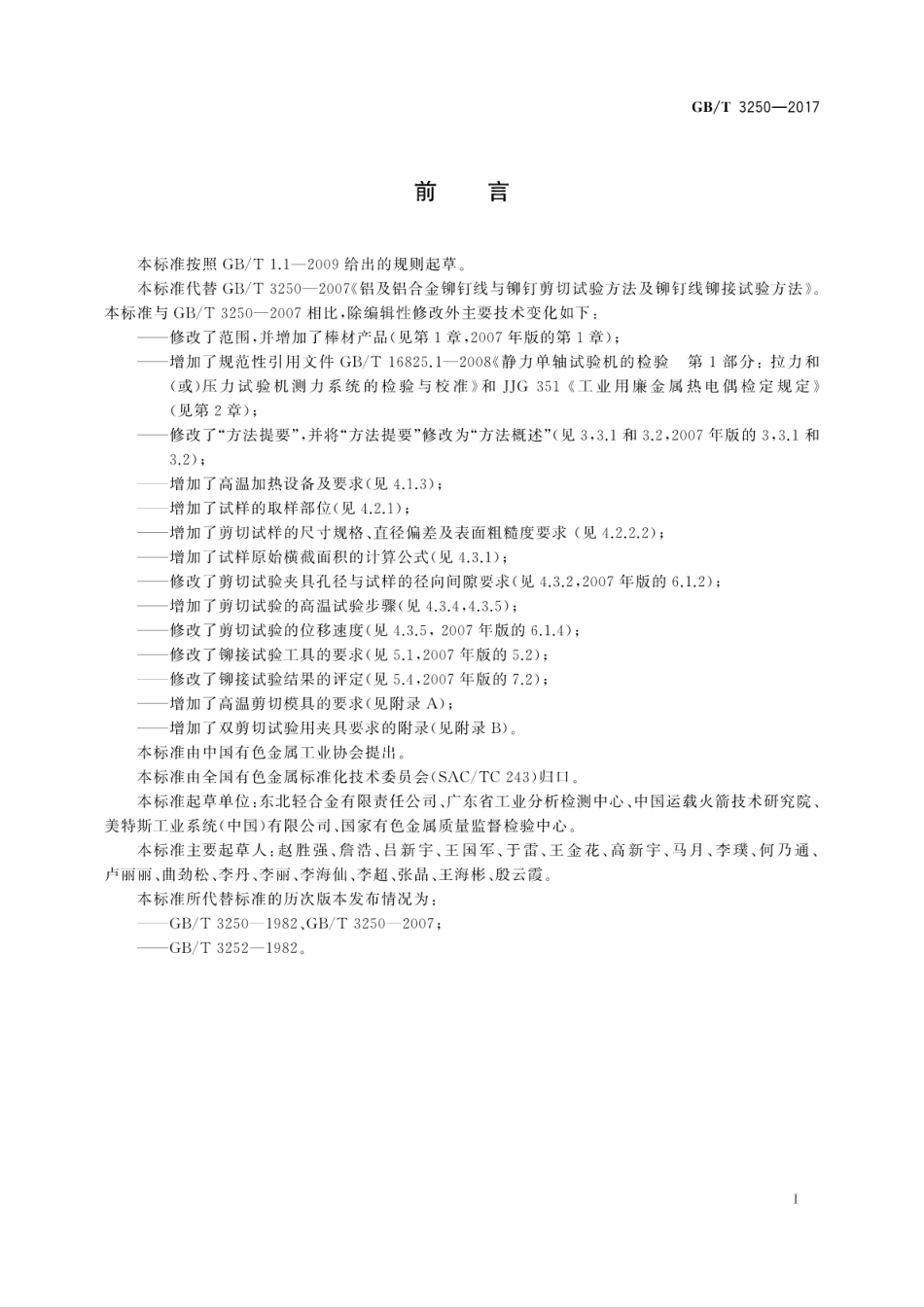 GBT3250-2017铝及铝合金铆钉用线材和棒材剪切与铆接试验方法.pdf_第3页