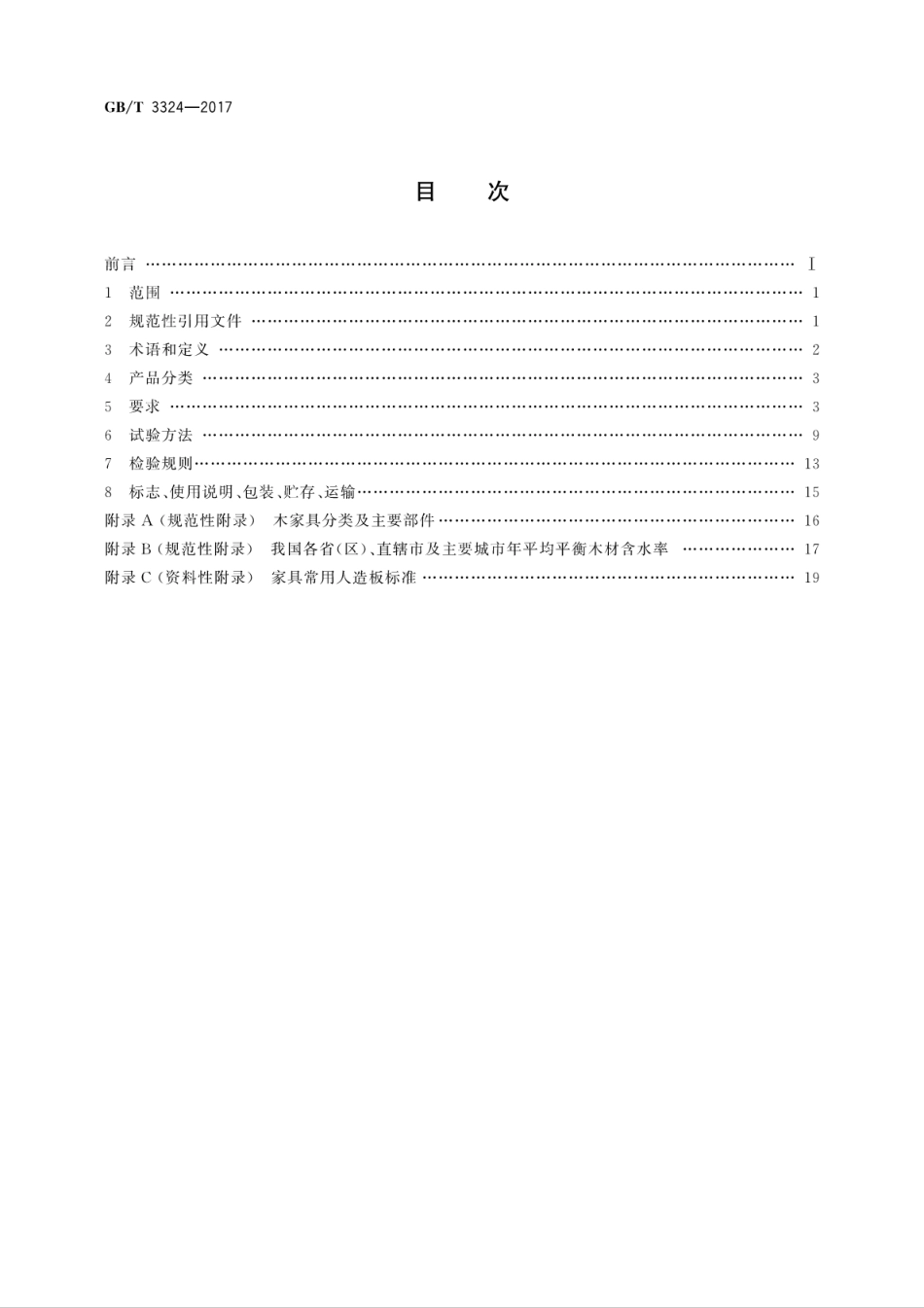 GBT3324-2017木家具通用技术条件.pdf_第2页