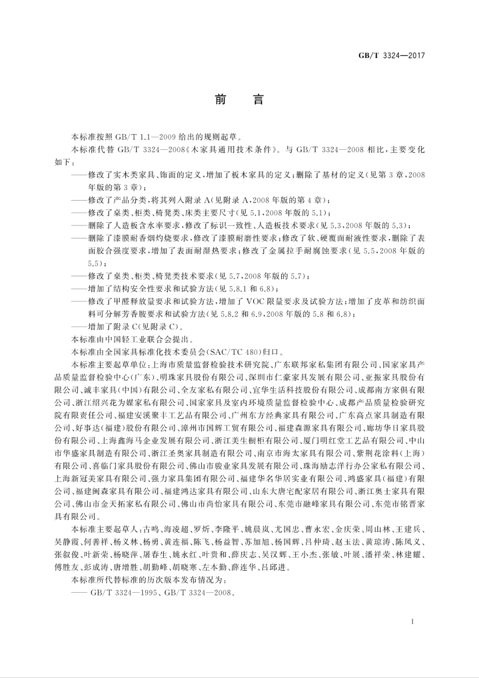 GBT3324-2017木家具通用技术条件.pdf_第3页