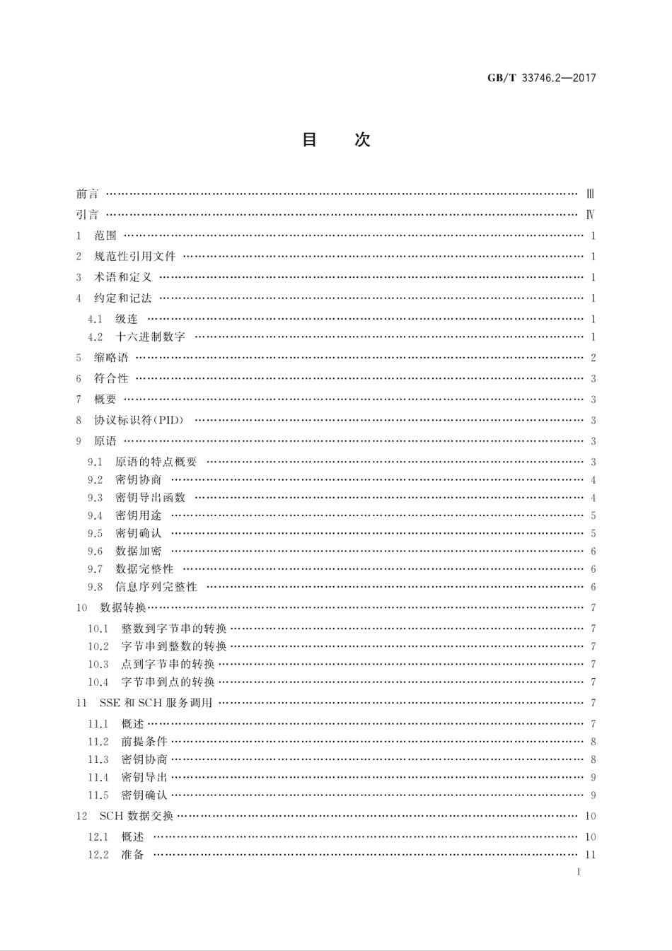 GBT33746.2-2017近场通信(NFC)安全技术要求　第2部分：安全机制要求.pdf_第3页