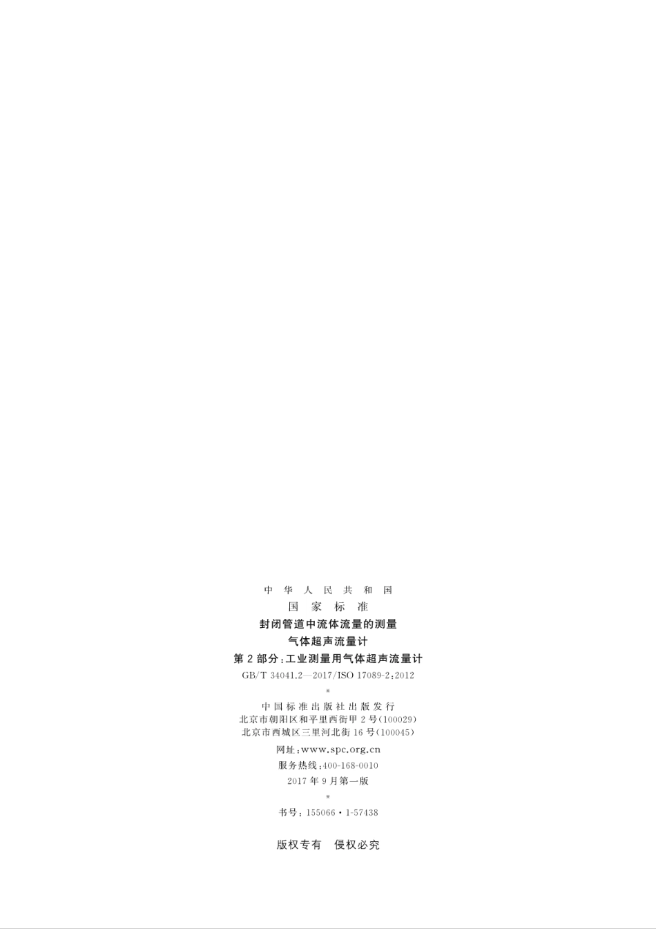 GBT34041.2-2017封闭管道中流体流量的测量　气体超声流量计　第2部分：工业测量用气..pdf_第2页