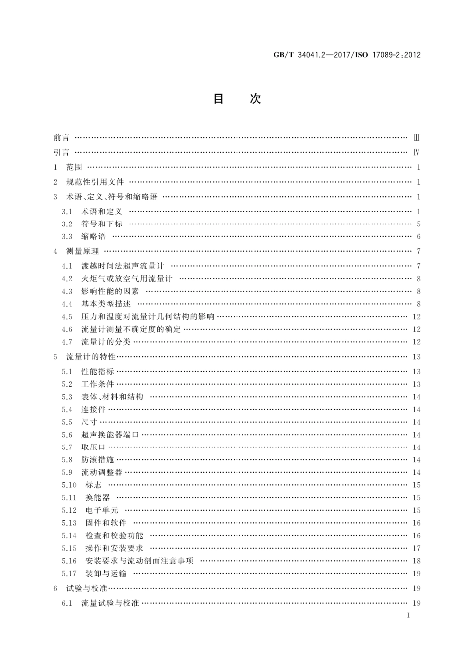 GBT34041.2-2017封闭管道中流体流量的测量　气体超声流量计　第2部分：工业测量用气..pdf_第3页