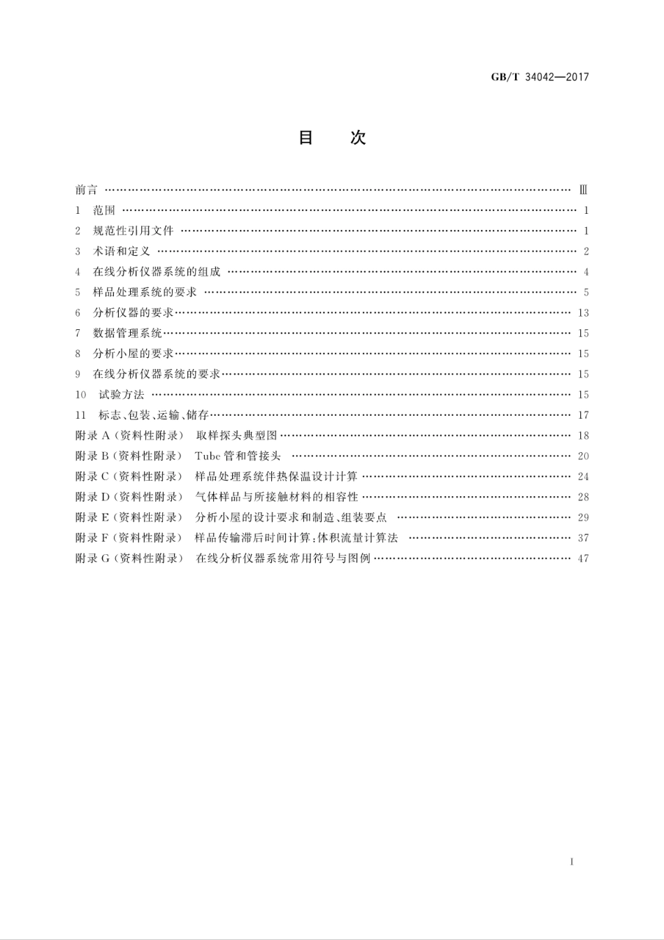 GBT34042-2017在线分析仪器系统通用规范.pdf_第3页