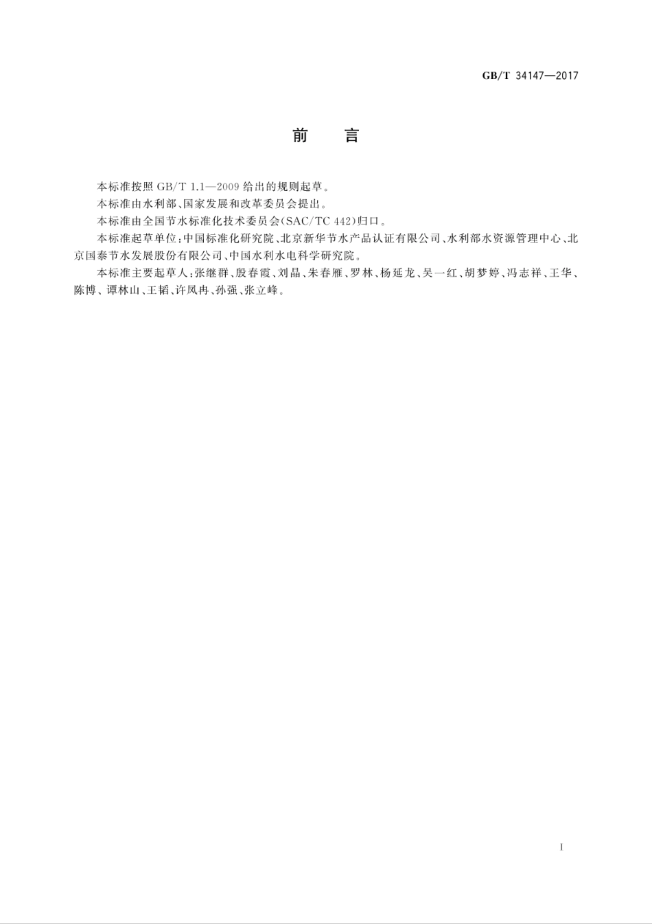GBT34147-2017项目节水评估技术导则.pdf_第3页