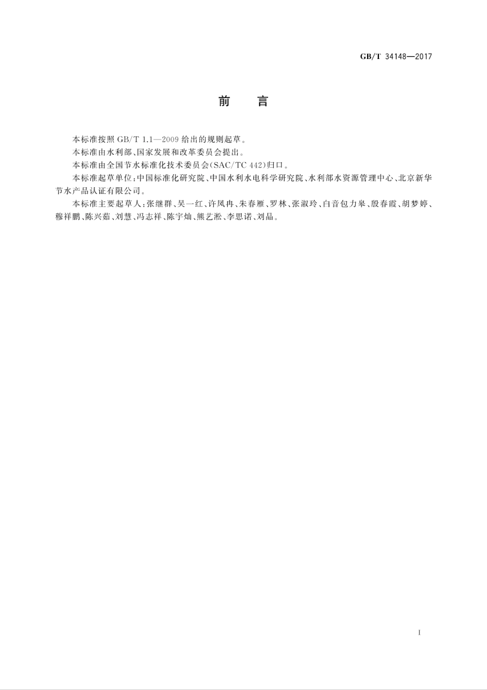 GBT34148-2017项目节水量计算导则.pdf_第3页