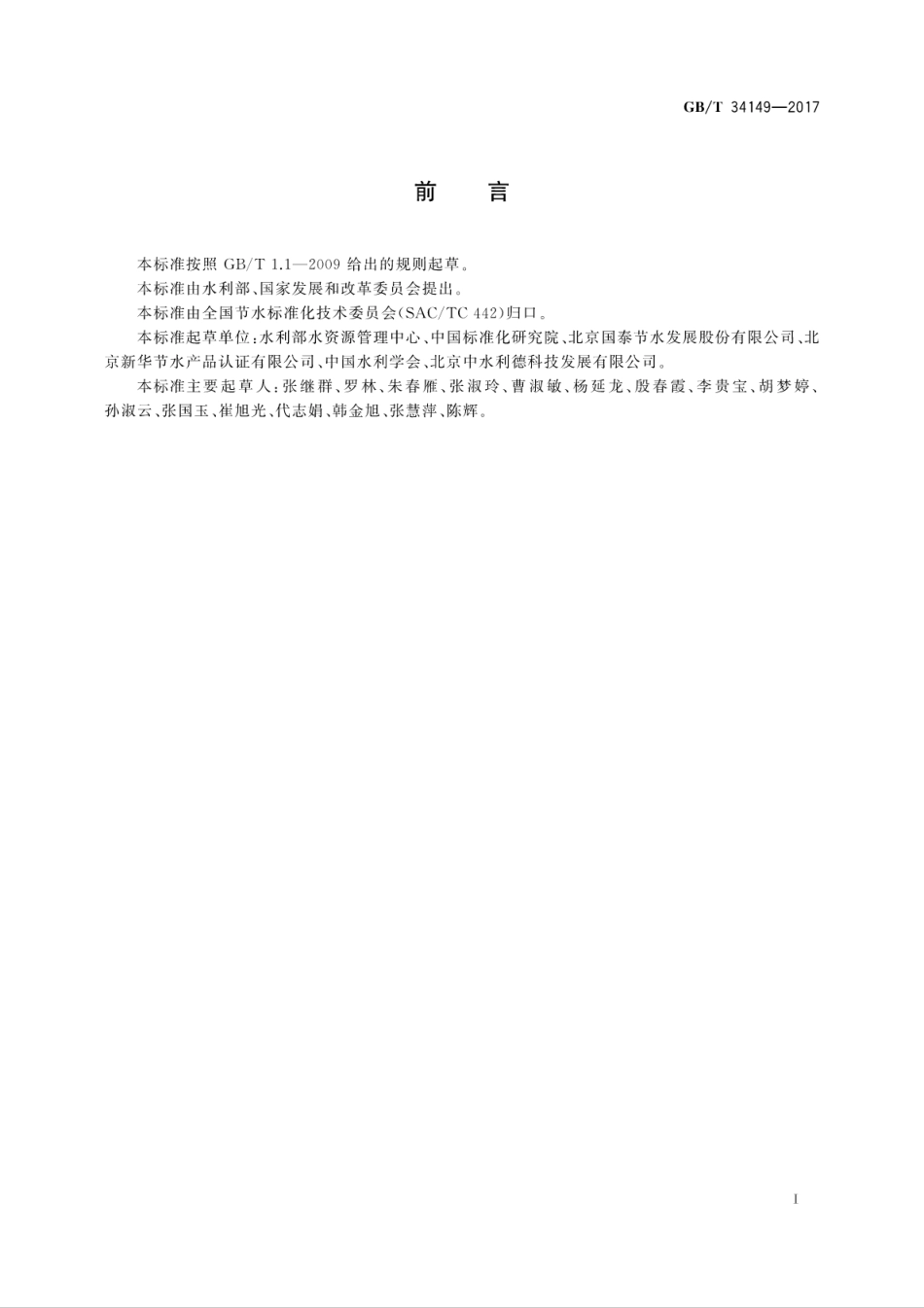 GBT34149-2017合同节水管理技术通则.pdf_第3页