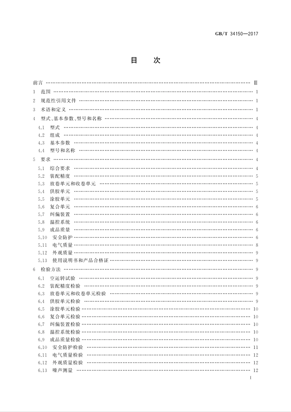 GBT34150-2017印刷机械　卷筒料无溶剂复合机.pdf_第3页