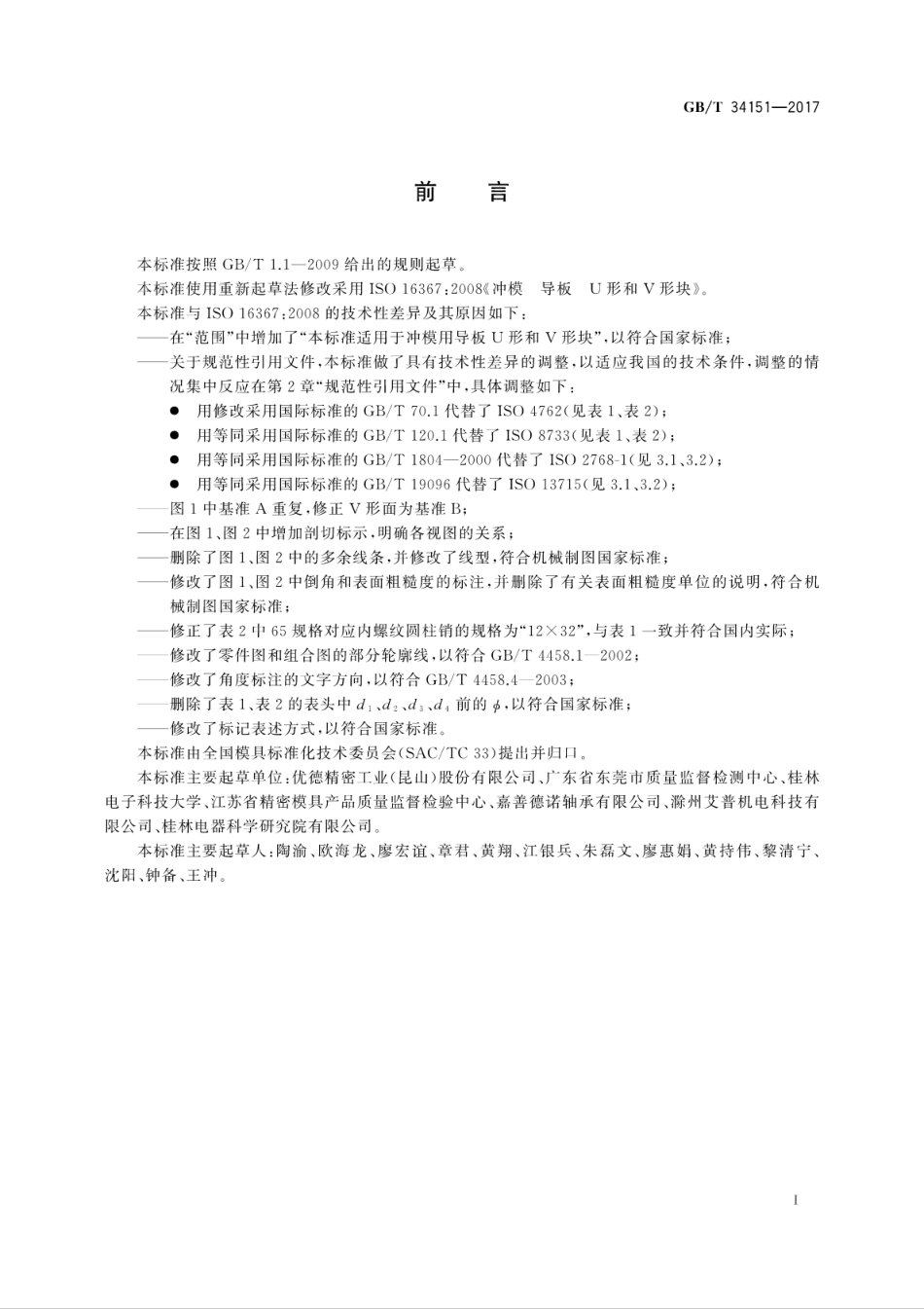 GBT34151-2017冲模　导板　U形和V形块.pdf_第3页