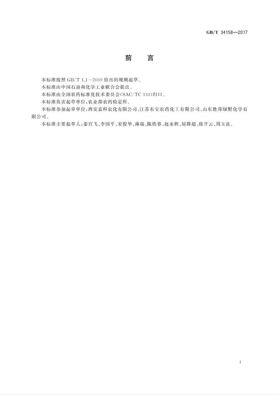 GBT34158-20171.8%辛菌胺乙酸盐水剂.pdf_第3页